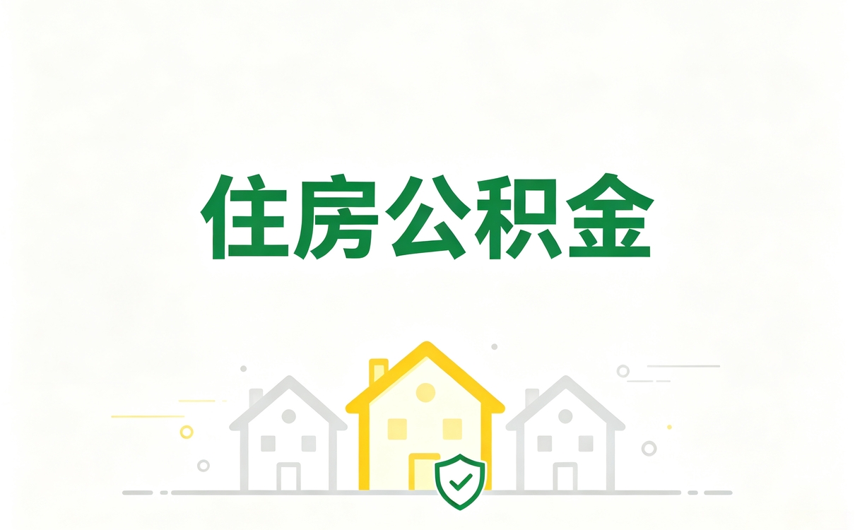 海西跨省公积金贷款流程 容易白跑别等卡住才悔
